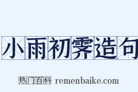 小雨初霁造句是什么意思的图片